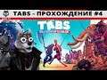 TABS - Прохождение #4