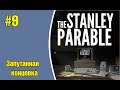 The Stanley Parable #9 - Запутанная концовка