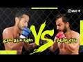 UFC 4 | وشك كلو هيبقي دم يا احمد يا كمال