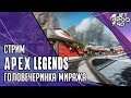 APEX LEGENDS игра от EA. СТРИМ с JetPOD90! Сезон 3 ТАЮЩИЙ ЛЕД: головечеринка Миража.