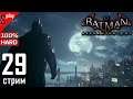 Batman Arkham Knight на 120% (HARD)- [29-стрим] - Загадки Риддлера. Часть 15 (Финал)