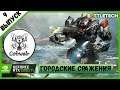 BATTLETECH ТЯЖЕЛЫЕ ГОРОДСКИЕ СРАЖЕНИЯ