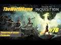 Прохождение Dragon Age: Inquisition [#78] (Запретный оазис - Разрывы)