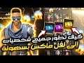 كيف تطور جميع شخصيات فري فاير إلى لفل ماكس بسهولة😱🔥Freefire