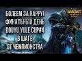 БОЛЕЕМ ЗА HAPPY В ФИНАЛЬНЫЙ ДЕНЬ: Warcraft 3 Reforged Douyu Yule Cup