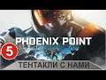 Phoenix point - Тентакли с нами