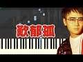 歎郁孤-霄磊 (Piano Tutorial Synthesia)