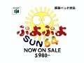 Puyo Puyo Sun 64 TVCM