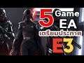 5 เกมที่ EA จะประกาศใน EA Play ใน E3 2019