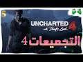 5-شرح ||Uncharted 4 || التجميعات 4 (وقت الشباتر في الوصف)