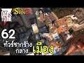 7 Days to Die[Thai] Season 2 Ep 62 - ขุมขยะกลางเมือง จะคุ้มหรือจะเสีย