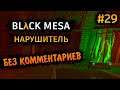 Black Mesa Прохождение Без Комментариев на Русском на ПК - Часть 29: Нарушитель [4/8]