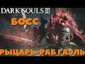 Dark Souls 3(DLC The Ringed City) - Босс Рыцарь-раб Гаэль!