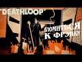 DEATHLOOP Прохождение #16 Вломиться к Фрэнку
