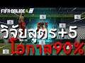 EP.23 บวกห้ายังไงให้มีโอกาสติดเยอะ | FIFA ONLINE 4