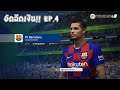 FIFA Online 4 - สายกิจกรรม! - EP.4