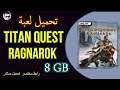 تحميل لعبة تايتان كويست كامله مجانا |Free Download Titan Quest  Ragnarok