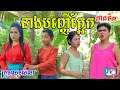 នាងបញ្ញើក្អែកកំហូច ភាគទី៣ ពីនំFullo Blasto ,New funny videos  for 22 12 2021 from Paje team