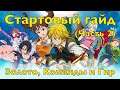 [GUIDE] Seven Deadly Sins Grand Cross - Стартовый гайд! (Часть 2)