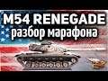 M54 Renegade - РАЗБОР МАРАФОНА - Что не следует делать ни в коем случае