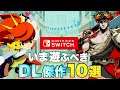 【Nintendo Switch】ゲームをもっと好きになる ダウンロードタイトル10選【インディーゲーム】