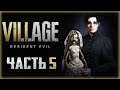Resident Evil 8: Village #5 🦇 - Долина Туманов. Дом Кукольницы Донны Беневиенто (2021)