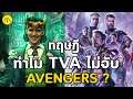 ทฤษฎี : ทำไม TVA ไม่จับ Avengers ... วิดิโอนี้มีคำตอบแล้วนา....
