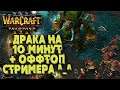 Драка на 10 минут: Командная лига в Warcraft 3 Reforged