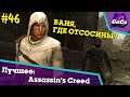 Отсасин Ванятка | Assassins Creed | ЛУЧШЕЕ №46