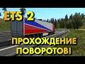 Euro Truck Simulator 2 - Прохождение поворотов! (Multiplayer)🔴