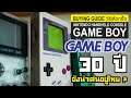 Game Boy - 30 ปีผ่านไป ยังน่าเล่นอยู่ไหม? (Game Boy Retro Buying Guide)