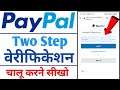 How to on two step verification in paypal account | Two Step verification in PayPal | PayPal setup