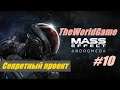 Прохождение Mass Effect: Andromeda [#10] (Секретный проект)