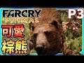 【老頭】可愛滴棕熊!! P3 極地戰壕:野蠻紀源 Far Cry Primal