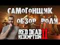 Red Dead Redemption 2 - Обзор роли самогонщик RDR Online