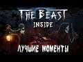The Beast Inside - Лучшие Моменты [Нарезка]