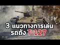World of Tanks : 3 แนวทางการเล่นรถถัง T-127