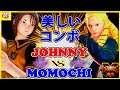 『スト5』ももち（ あきら) 対  Johnny（かりん）美しいコンボ｜Momochi (Akira)  vs Johnny (Karin) 『SFV』🔥FGC🔥