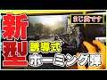 新種のチーターがエグすぎる!腰撃ちヘッショ&誘導式ホーミング弾!【COD:BOCW/WARZONE】