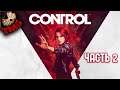 Control [RTX ON] - Прохождение на русском - часть 2