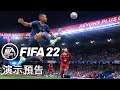《FIFA 22》實機遊戲演示預告 FIFA 22 Official Gameplay Trailer