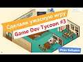 Почти обанкротились ◆ Game Dev Tycoon #3