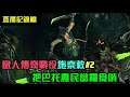 【全軍破敵: 戰鎚II】The Shadow & The Blade,施奈敕艾辛氏族傳奇戰役,把巴托農民當食物啃#2
