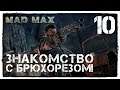 MAD MAX #10 КРОШКА ГРАФ ДЕ КАРБЮРАТОР
