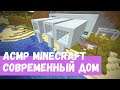 АСМР Стрим Minecraft 17 Современный дом
