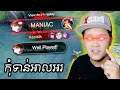 បើមិនទាន់ឈ្នះកុំអាលអរប្រាប់អោយហើយ - Nana Best Match Mobile Legends Cambodia