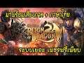 Reign of Dragon ผู้กล้าผนึกมังกร เกมมือถือ Strategy RPG ระบบเยอะน่าเล่นเป็นมิตรกับสายฟรีแจกเพชรยับ !