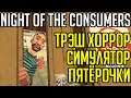 Night of the consumers / СИМУЛЯТОР ПРОДАВЦА В ПЯТЕРОЧКЕ ХОРРОР