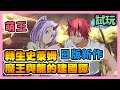 《轉生史萊姆 魔王與龍的建國譚》 ► 試玩+介紹 3D模組和場景 紫苑跟蜜莉姆好香 封測搶先體驗 還可以建國蓋房子喔 | 薄荷貓❤