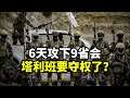 6天攻下9省会，塔利班要夺取全国政权了？